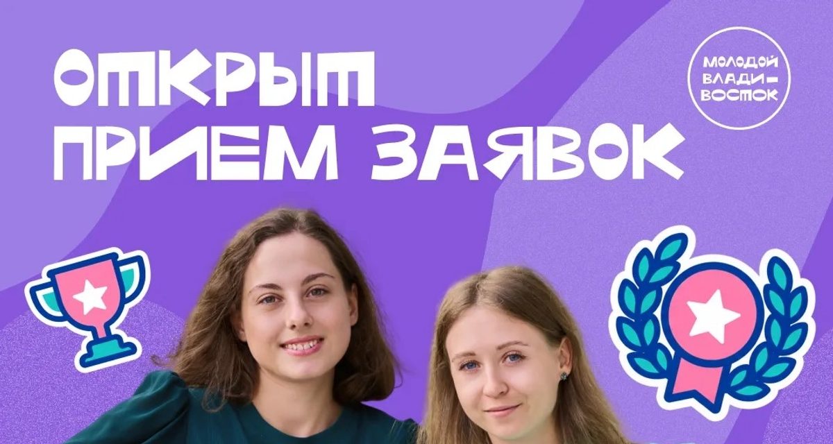 Молодые владивостокцы могут получить по 100 тысяч рублей за проекты и достижения