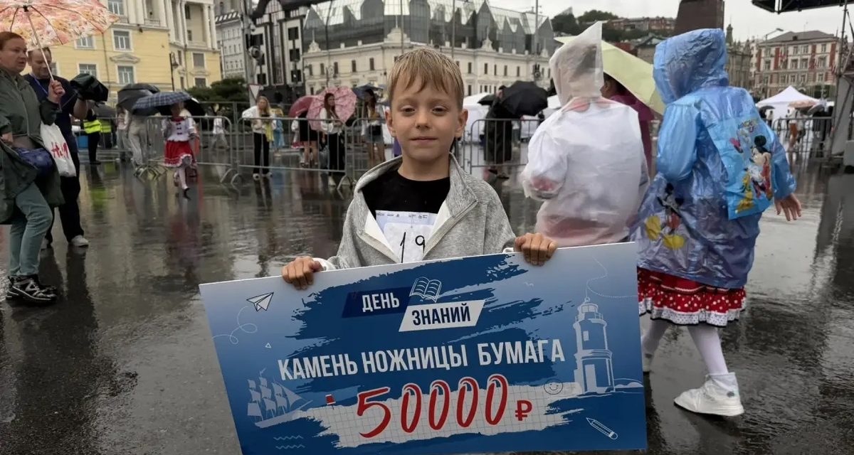 Юный владивостокец Богдан выиграл первый городской чемпионат по «Камню, ножницам, бумаге» и получил 50 тысяч рублей
