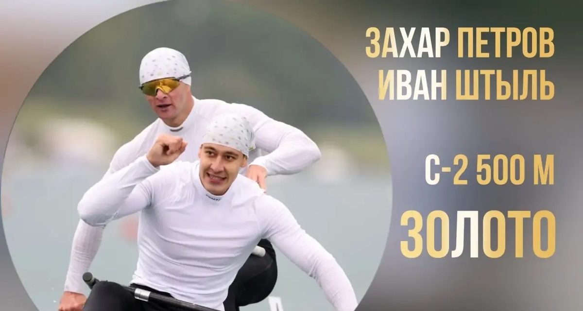 Владивостокский гребец Иван Штыль и Захар Петров выиграли золото чемпионата мира