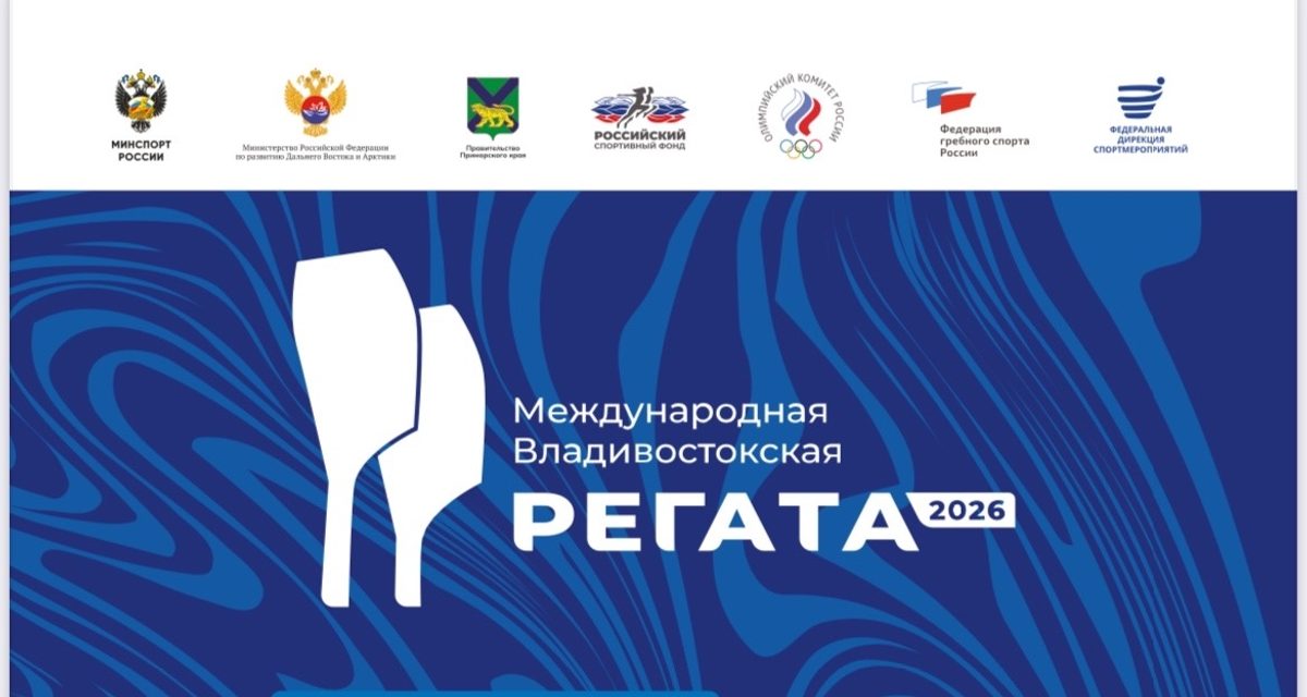Юбилейная Владивостокская регата объединит два дня заездов, заплывов и музыкальных шоу