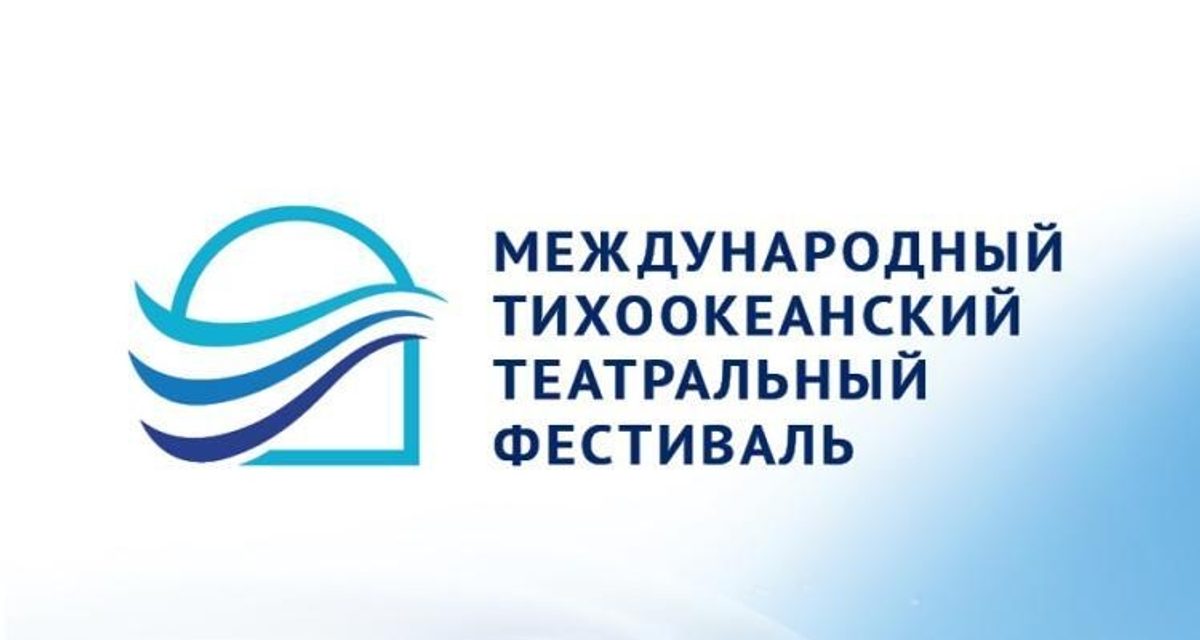 Владивосток на месяц станет центром мирового театра с 13 спектаклями и бесплатными мастер-классами