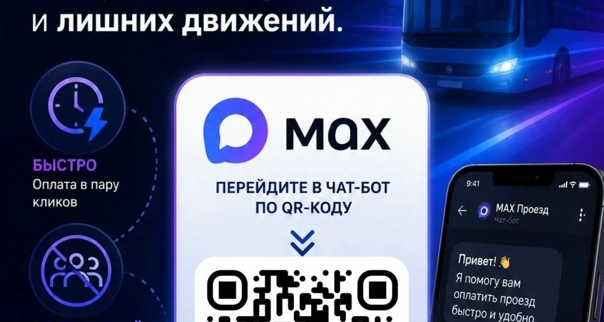 Во Владивостоке проезд в троллейбусах, трамваях, фуникулере и автобусах теперь можно оплатить через MAX
