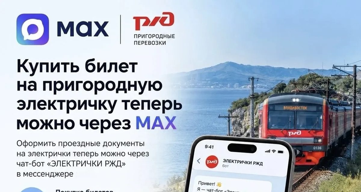 Билет на электричку в Приморье теперь можно купить в мессенджере MAX